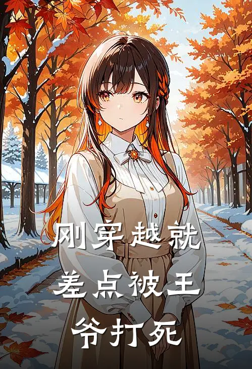 刚穿越就差点被王爷打死