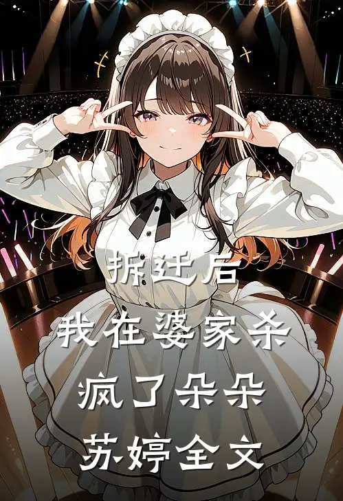 拆迁后，我在婆家杀疯了朵朵苏婷全文