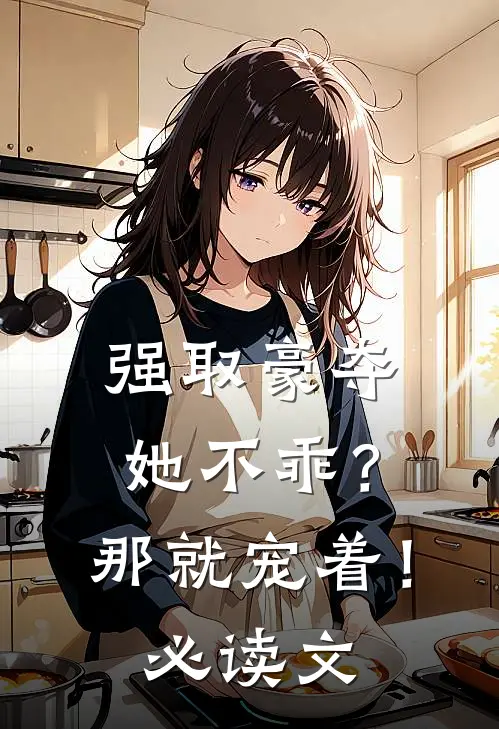 强取豪夺：她不乖？那就宠着！必读文