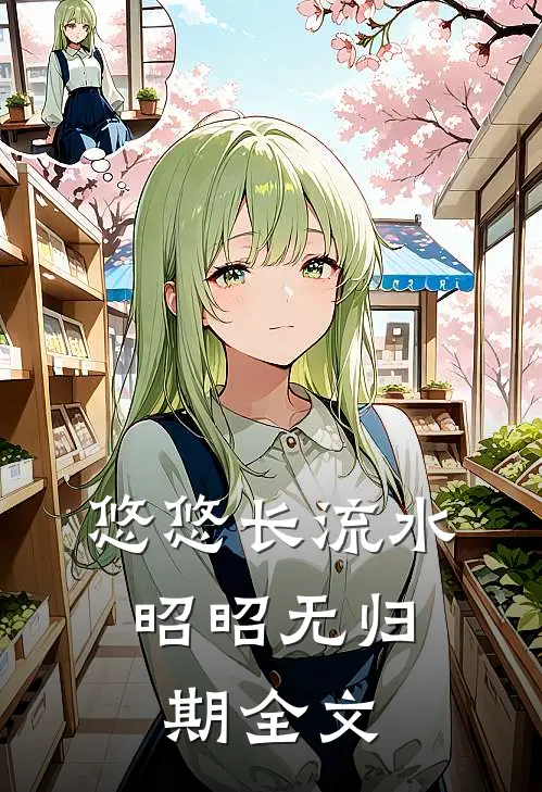 悠悠长流水，昭昭无归期全文