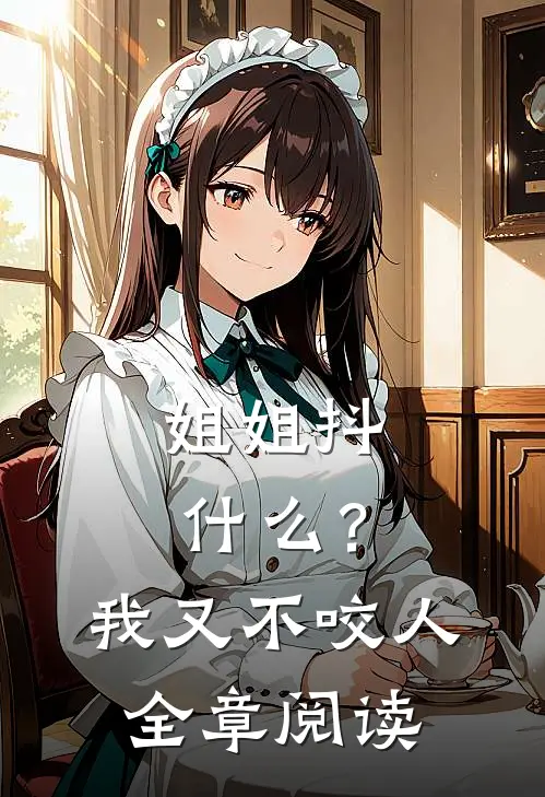 姐姐抖什么？我又不咬人全章阅读