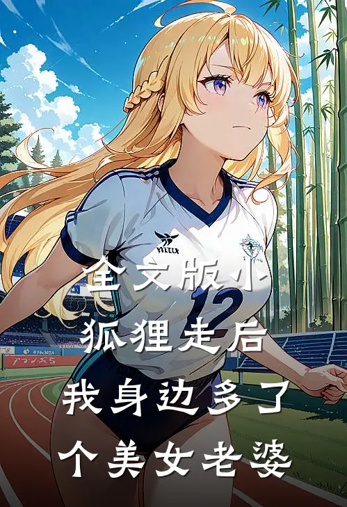 全文版小狐狸走后，我身边多了个美女老婆
