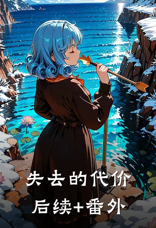 失去的代价后续+番外