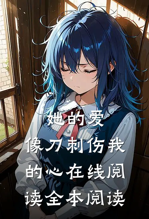 她的爱，像刀刺伤我的心在线阅读全本阅读