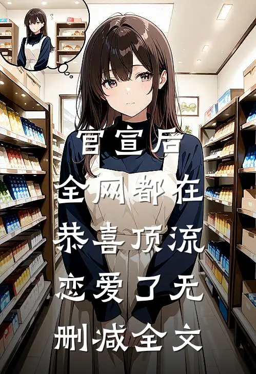 官宣后，全网都在恭喜顶流恋爱了无删减全文