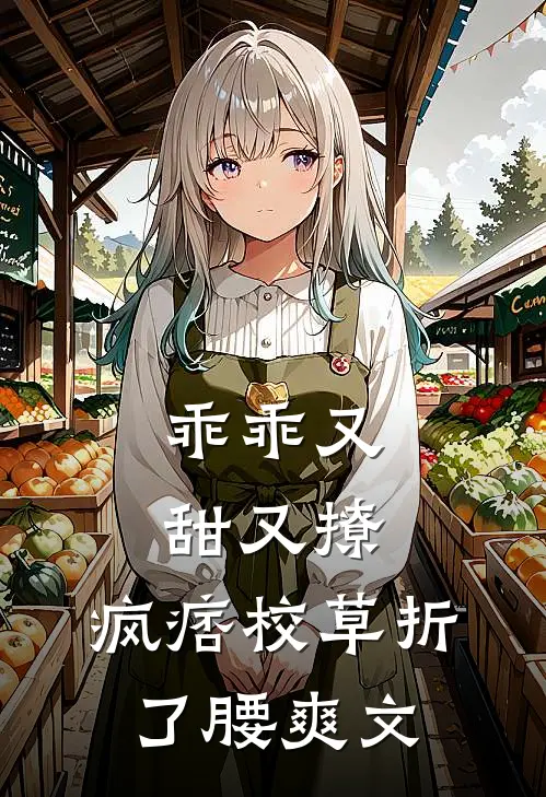乖乖又甜又撩，疯痞校草折了腰爽文