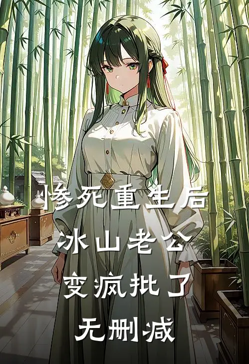惨死重生后，冰山老公变疯批了无删减