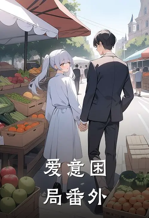 爱意困局番外