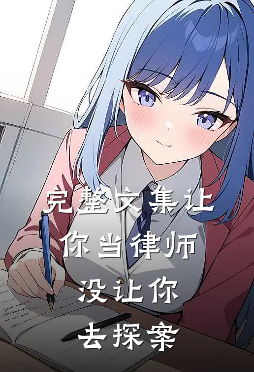 完整文集让你当律师,没让你去探案怎么办