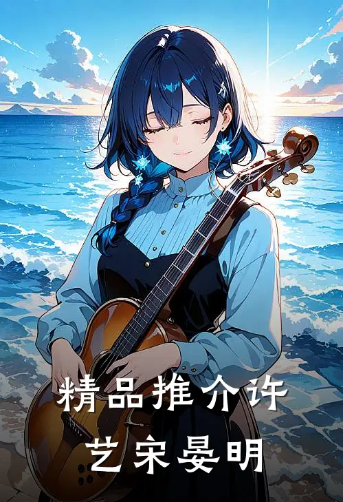精品推介许艺宋晏明