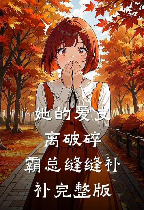 她的爱支离破碎，霸总缝缝补补完整版