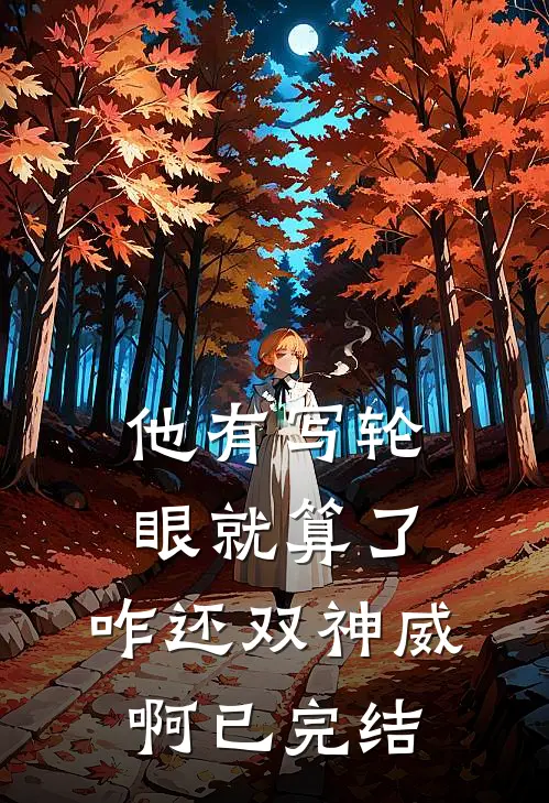 他有写轮眼就算了，咋还双神威啊已完结