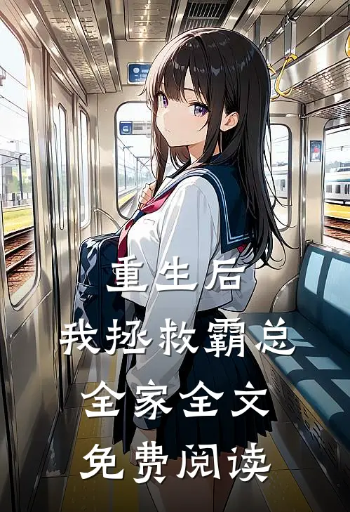 重生后，我拯救霸总全家全文免费阅读