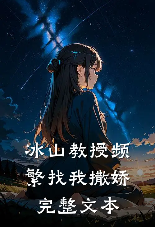 冰山教授频繁找我撒娇完整文本