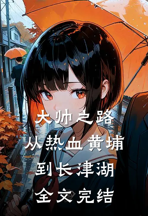大帅之路:从热血黄埔到长津湖全文完结