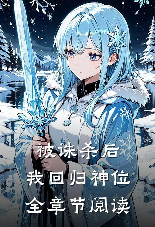 被诛杀后，我回归神位全章节阅读
