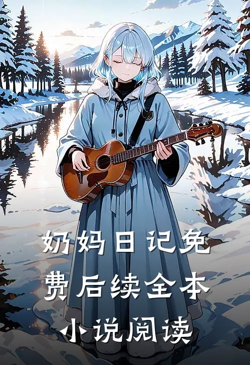 奶妈日记免费后续全本小说阅读