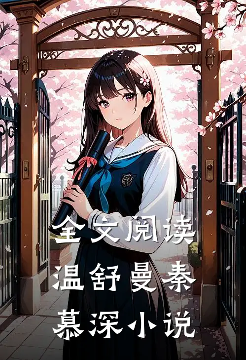 全文阅读温舒曼秦慕深小说