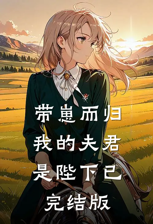 带崽而归，我的夫君是陛下已完结版