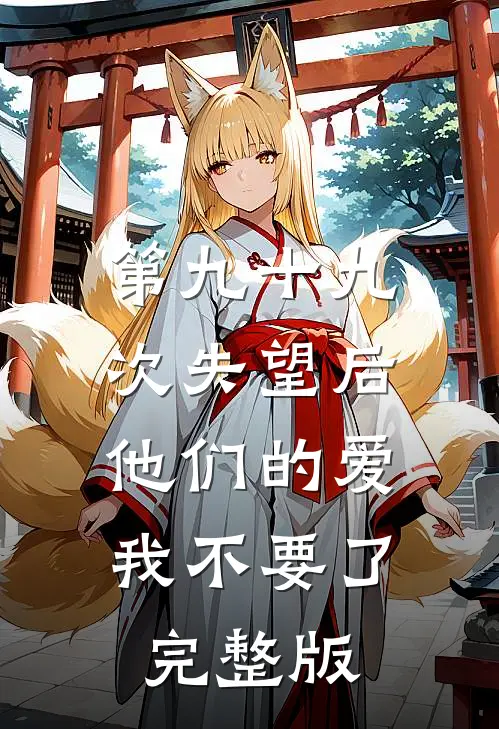 第九十九次失望后，他们的爱我不要了完整版