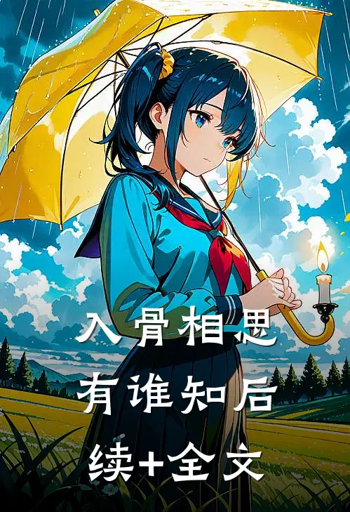入骨相思有谁知后续+全文
