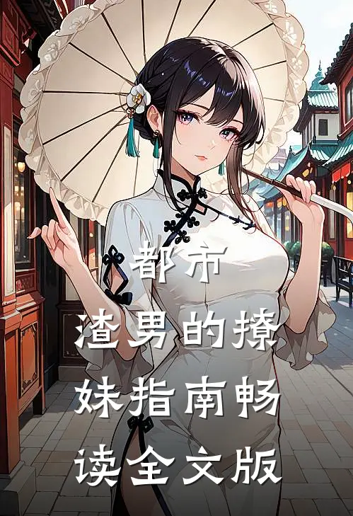 都市：渣男的撩妹指南畅读全文版