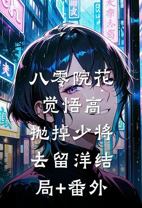 八零院花觉悟高，抛掉少将去留洋结局+番外
