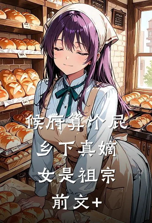 候府算个屁，乡下真嫡女是祖宗前文+