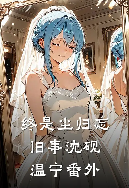 终是尘归忘旧事沈砚温宁番外
