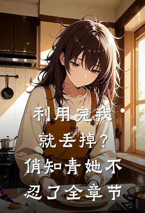 利用完我就丢掉？俏知青她不忍了全章节