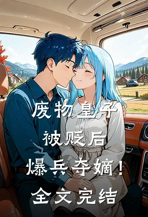废物皇子被贬后，爆兵夺嫡！全文完结