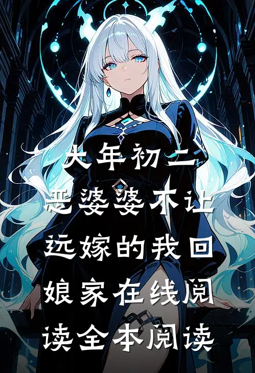 大年初二，恶婆婆不让远嫁的我回娘家在线阅读全本阅读