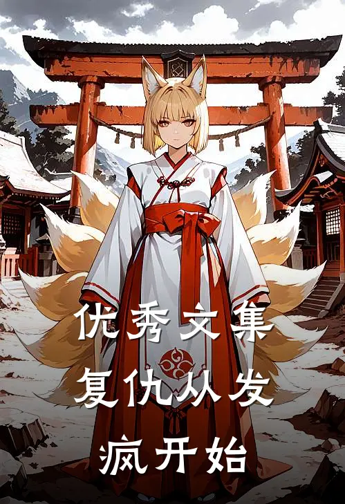 优秀文集复仇从发疯开始