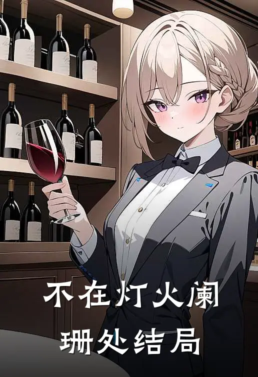 不在灯火阑珊处结局