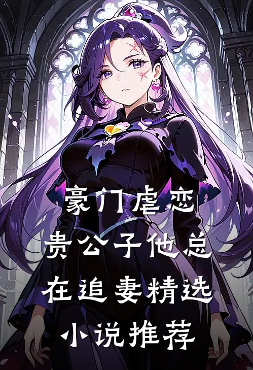 豪门虐恋贵公子他总在追妻精选推荐