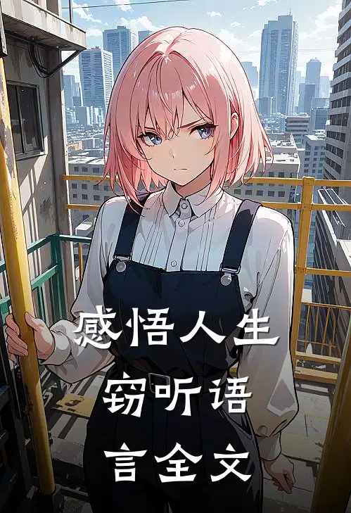 感悟人生,窃听语言全文免费阅读