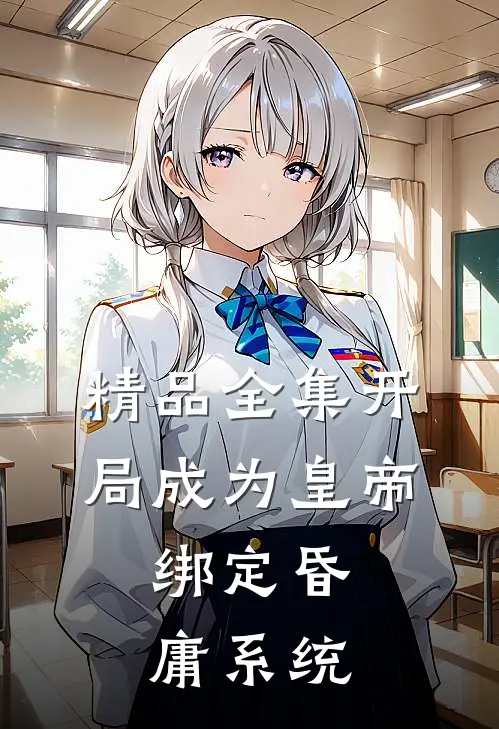精品全集开局成为皇帝，绑定昏庸系统