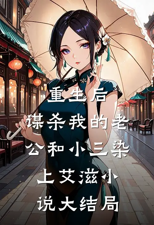 重生后，谋杀我的老公和小三染上艾滋小说大结局