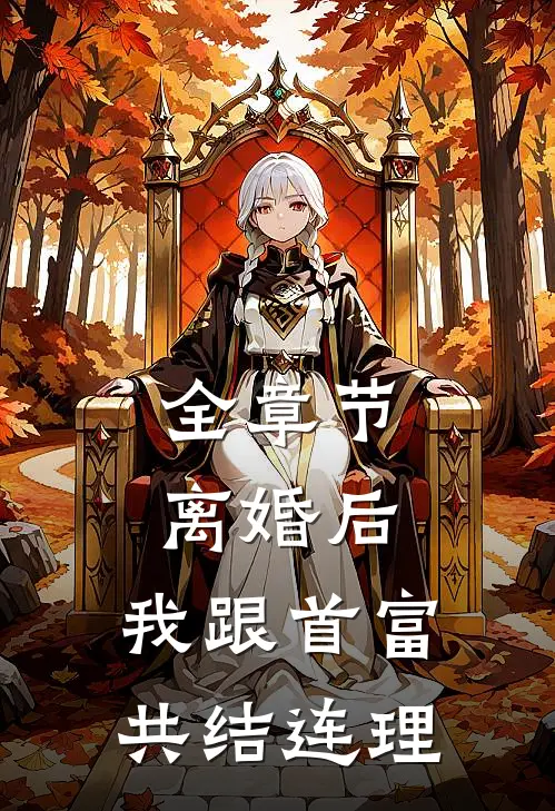 全章节离婚后，我跟首富共结连理