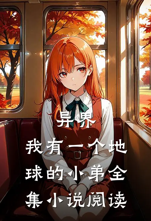 异界我有一个地球的小弟全集阅读免费