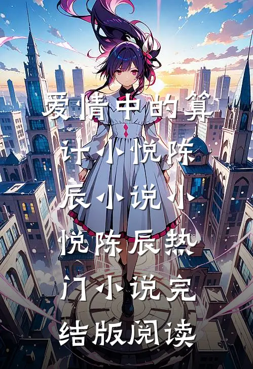 爱情中的算计小悦陈辰小说小悦陈辰热门小说完结版阅读