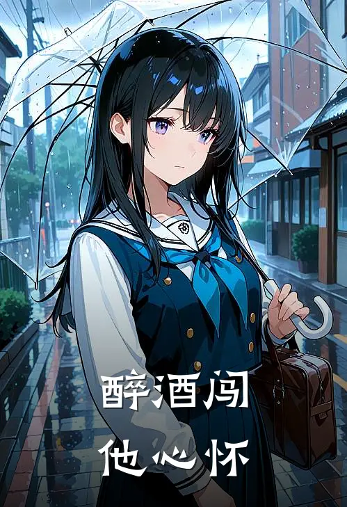 醉酒闯他心怀