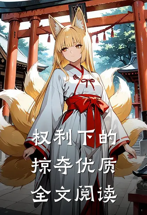 权利下的掠夺优质全文阅读