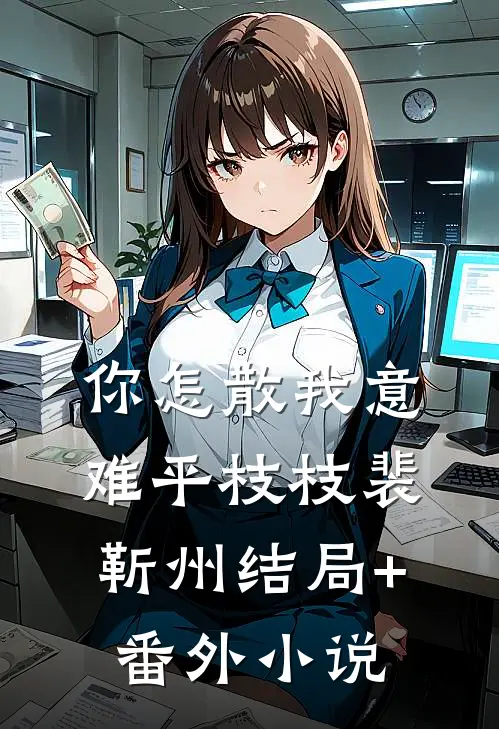 你怎散我意难平枝枝裴靳州结局+番外小说