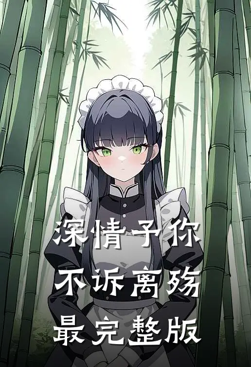 深情予你,不诉离殇最完整版