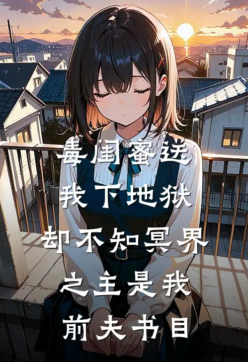 毒闺蜜送我下地狱，却不知冥界之主是我前夫书目