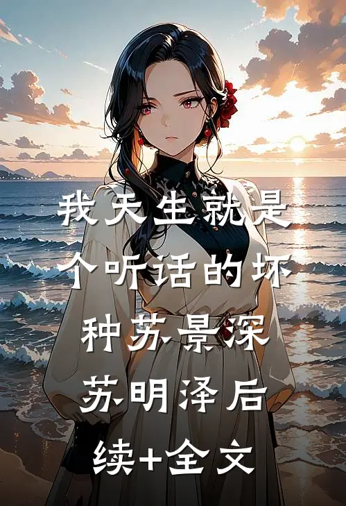 我天生就是个听话的坏种苏景深苏明泽后续+全文
