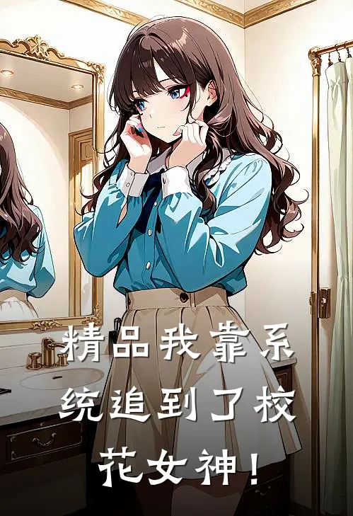 精品我靠系统追到了校花女神！