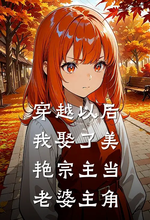 穿越以后，我娶了美艳宗主当老婆主角