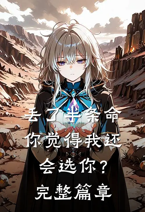 丢了半条命,你觉得我还会选你?完整篇章免费阅读